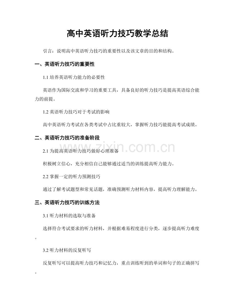 高中英语听力技巧教学总结.docx_第1页