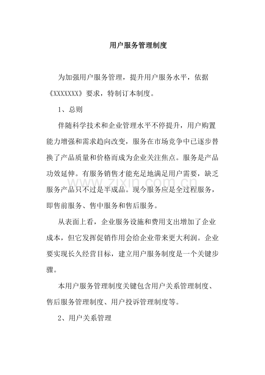 客户服务管理新规制度.doc_第1页