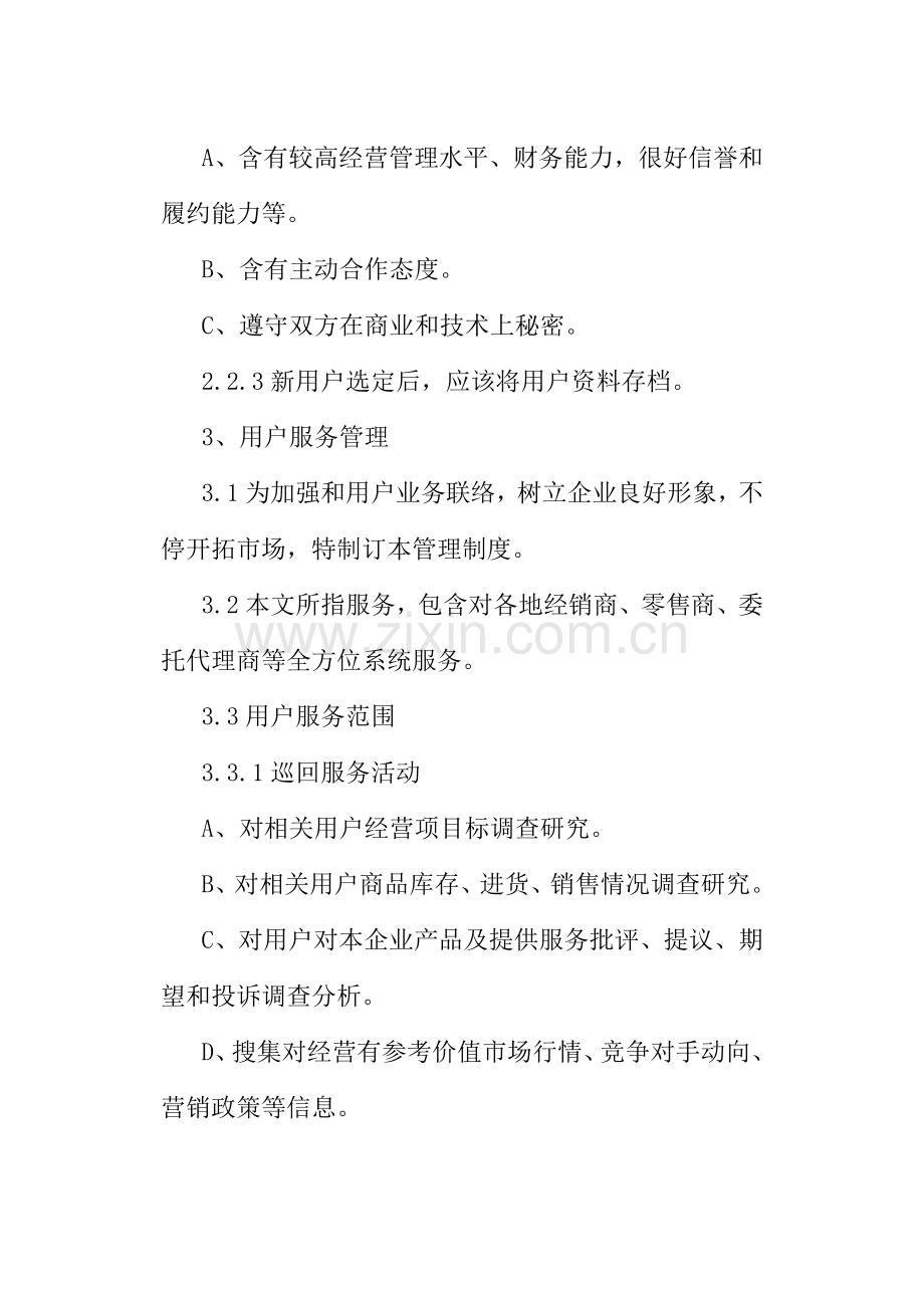 客户服务管理新规制度.doc_第3页