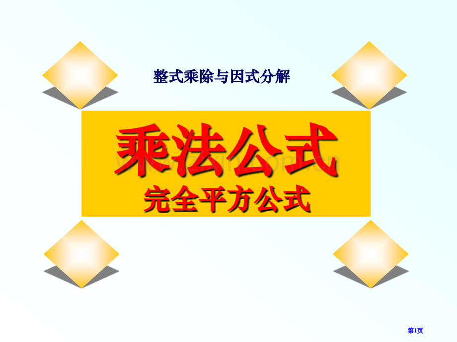 人教版初二数学上册优质课完全平方公式课件省公开课一等奖新名师优质课比赛一等奖课件.pptx_第1页