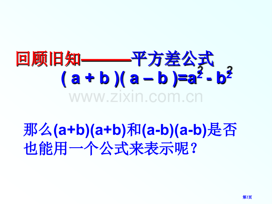 人教版初二数学上册优质课完全平方公式课件省公开课一等奖新名师优质课比赛一等奖课件.pptx_第2页