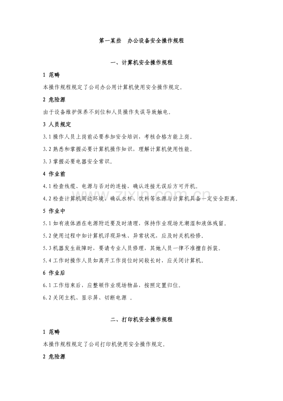 安全操作作业规程统一标准.doc_第2页