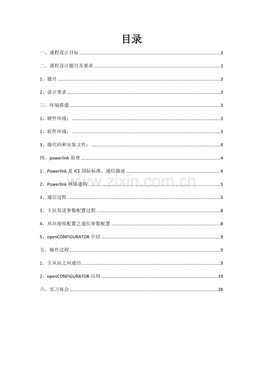 Powerlink专业课程设计方案报告现场总线关键技术及应用.doc_第2页