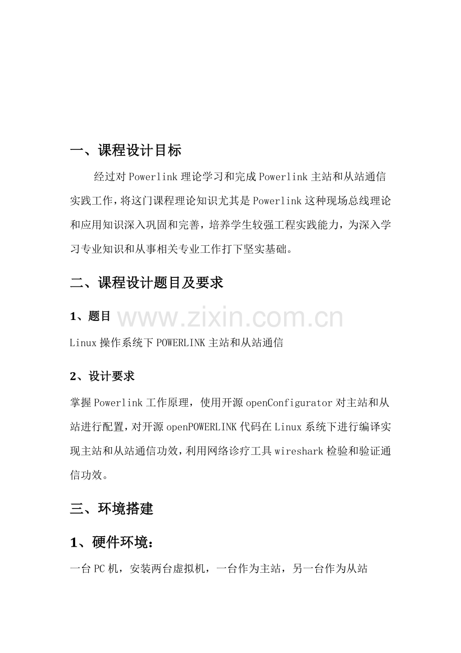 Powerlink专业课程设计方案报告现场总线关键技术及应用.doc_第3页