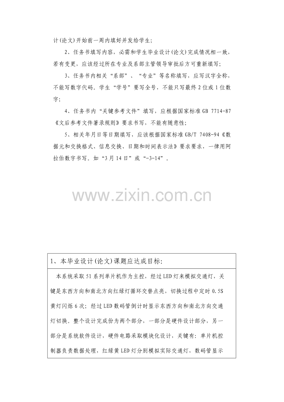 基于单片机的交通灯设计基础任务书.doc_第2页