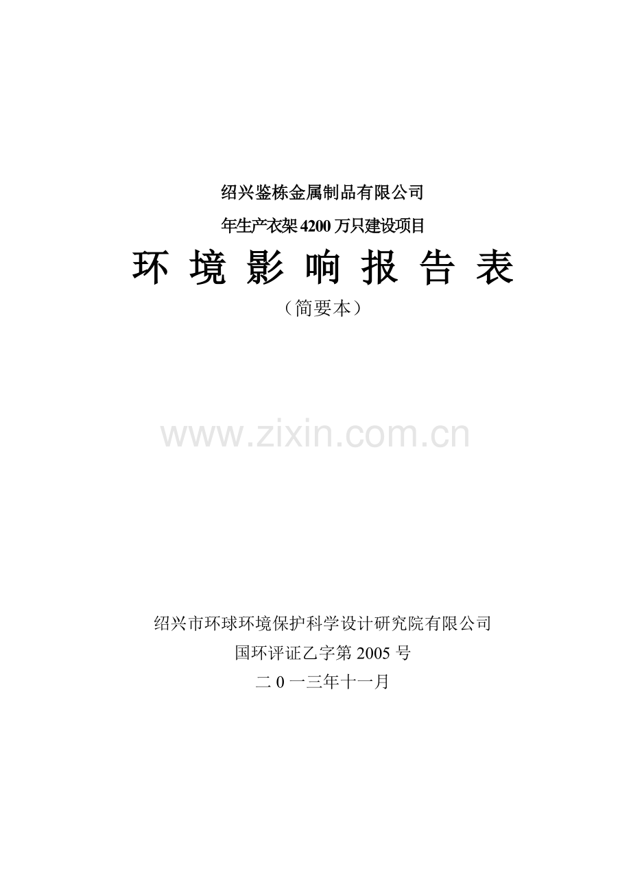 鉴栋金属制品有限公司年生产衣架4200万只建设项目立项环境影响评估报告表.doc_第1页