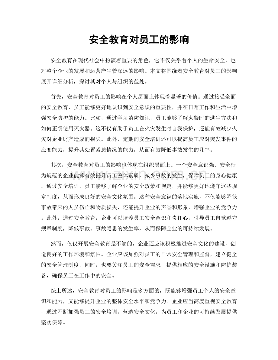 安全教育对员工的影响.docx_第1页