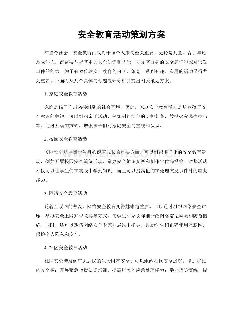 安全教育活动策划方案.docx_第1页