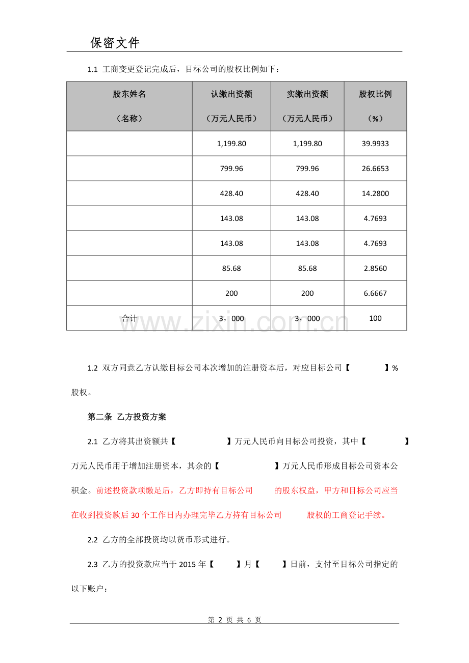 A轮定向增资协议-改(面向独立投资者).doc_第3页