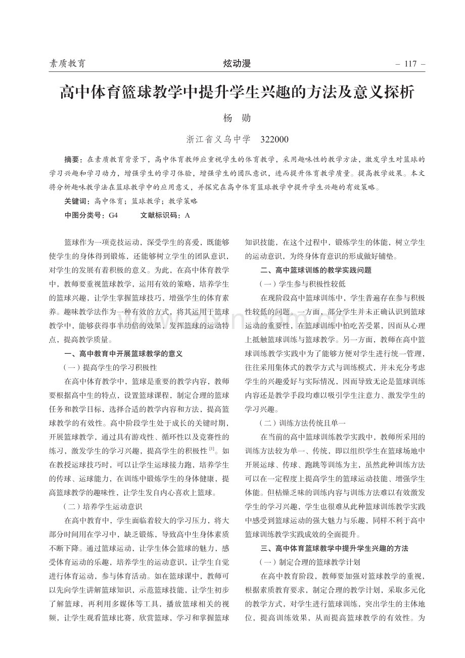 高中体育篮球教学中提升学生兴趣的方法及意义探析.pdf_第1页