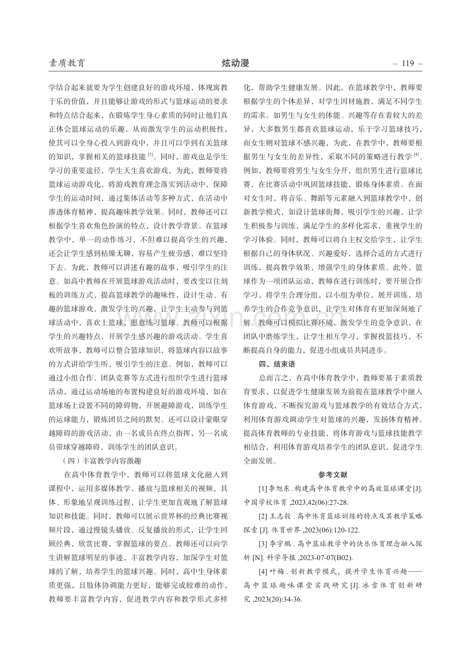 高中体育篮球教学中提升学生兴趣的方法及意义探析.pdf_第3页