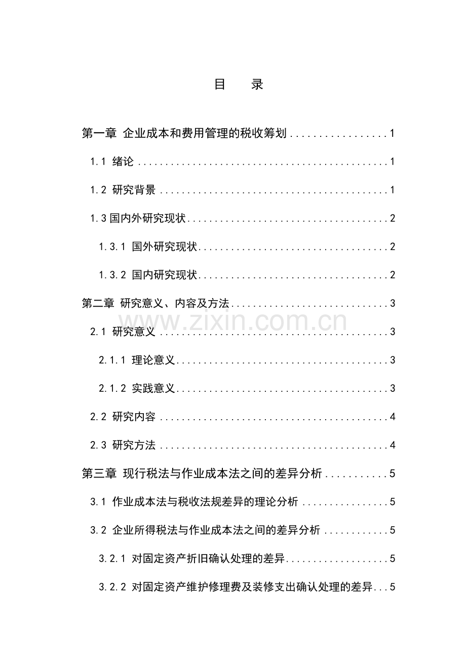 企业成本和费用管理的税收筹划--毕业论文.doc_第2页