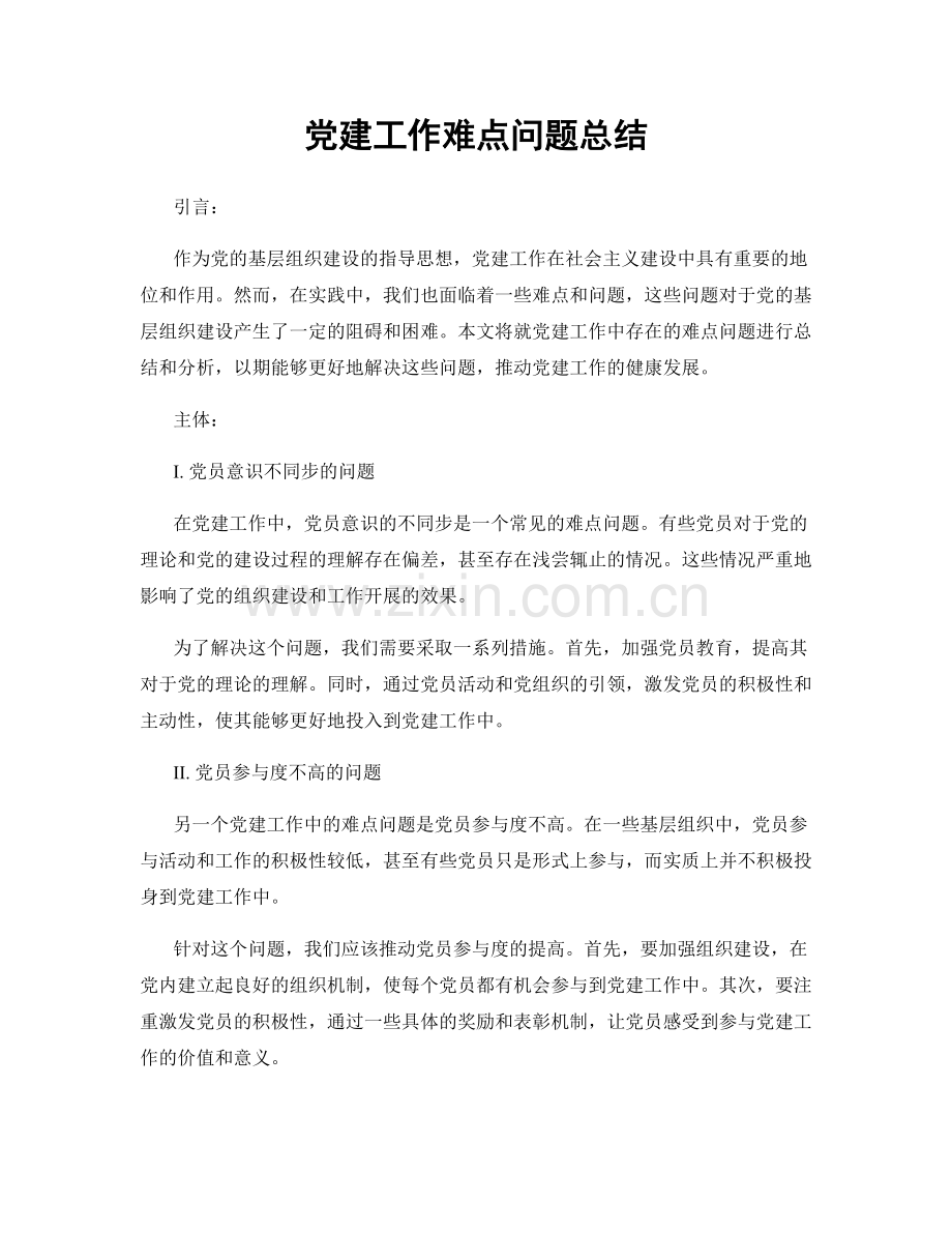 党建工作难点问题总结.docx_第1页