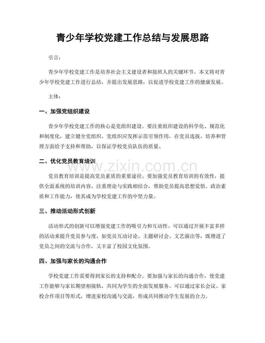 青少年学校党建工作总结与发展思路.docx_第1页