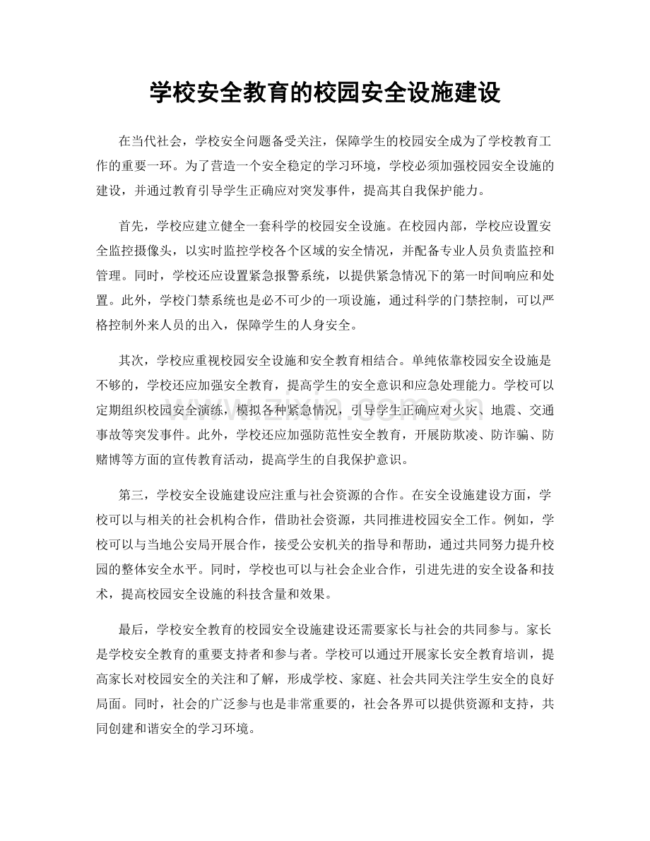 学校安全教育的校园安全设施建设.docx_第1页