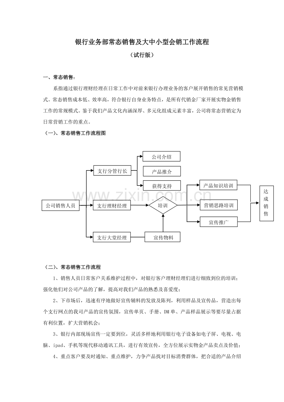 银行业务部常态销售及大中小型会销流程模版.doc_第1页