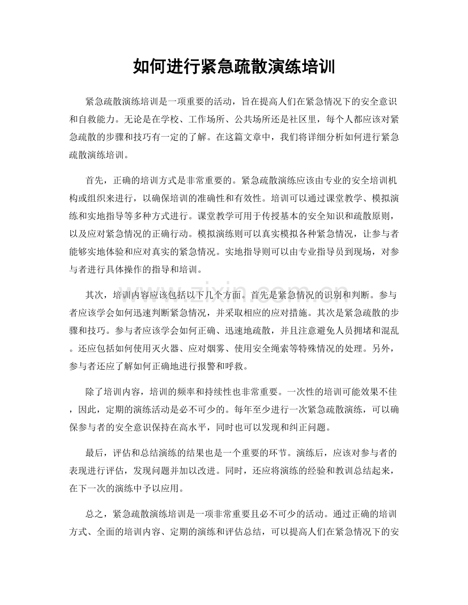 如何进行紧急疏散演练培训.docx_第1页