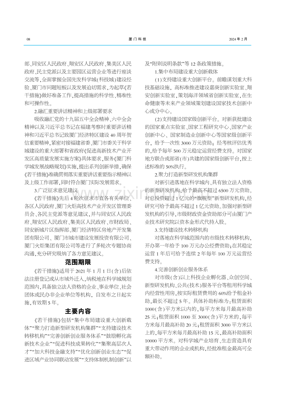 《关于加快推进厦门科学城建设的若干措施》政策解读材料.pdf_第2页