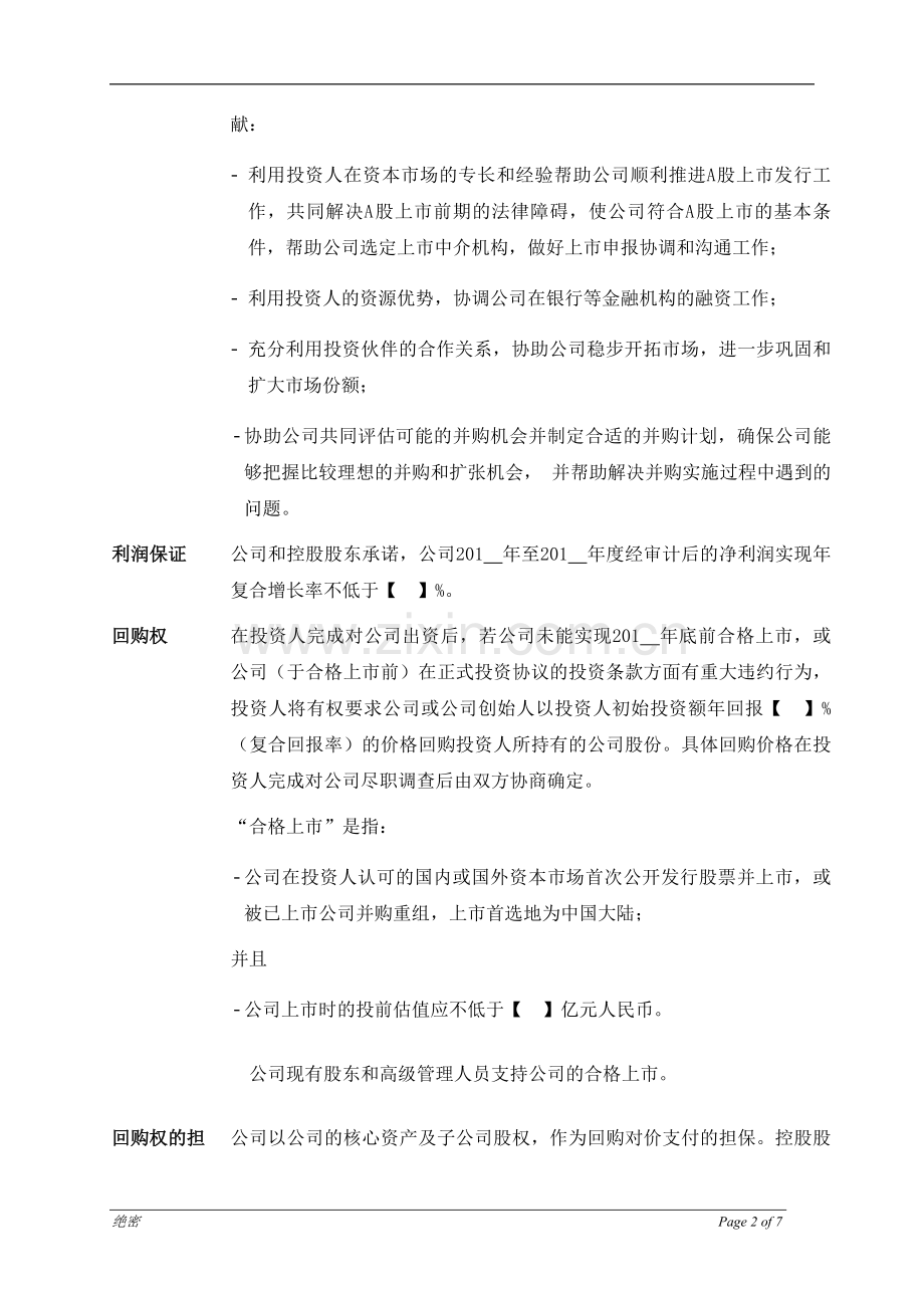 私募基金公司-投资架协议模版.docx_第2页