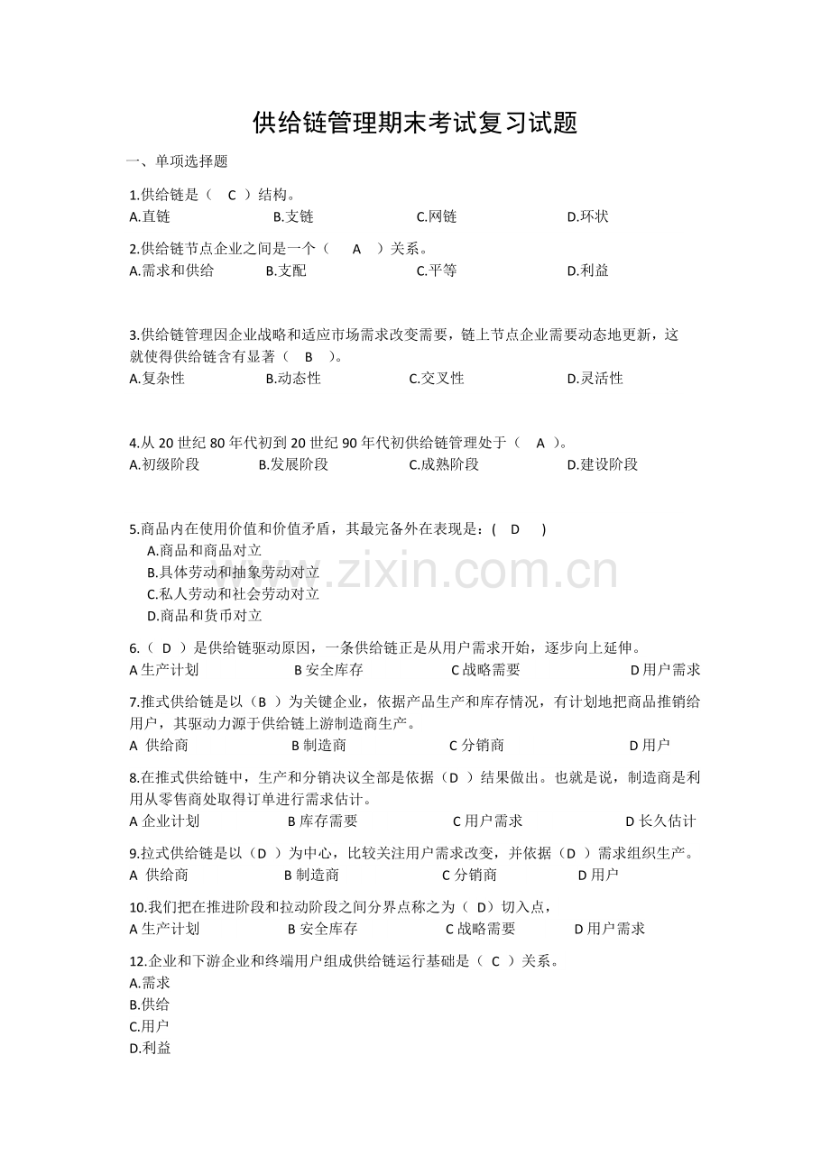 供应链全面管理期末考试复习试题.docx_第1页