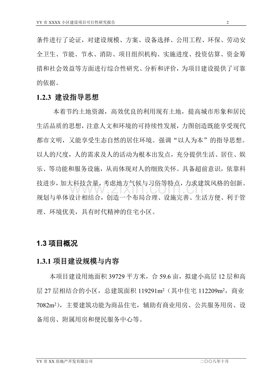 xxxx小区项目建设可行性研究报告.doc_第2页