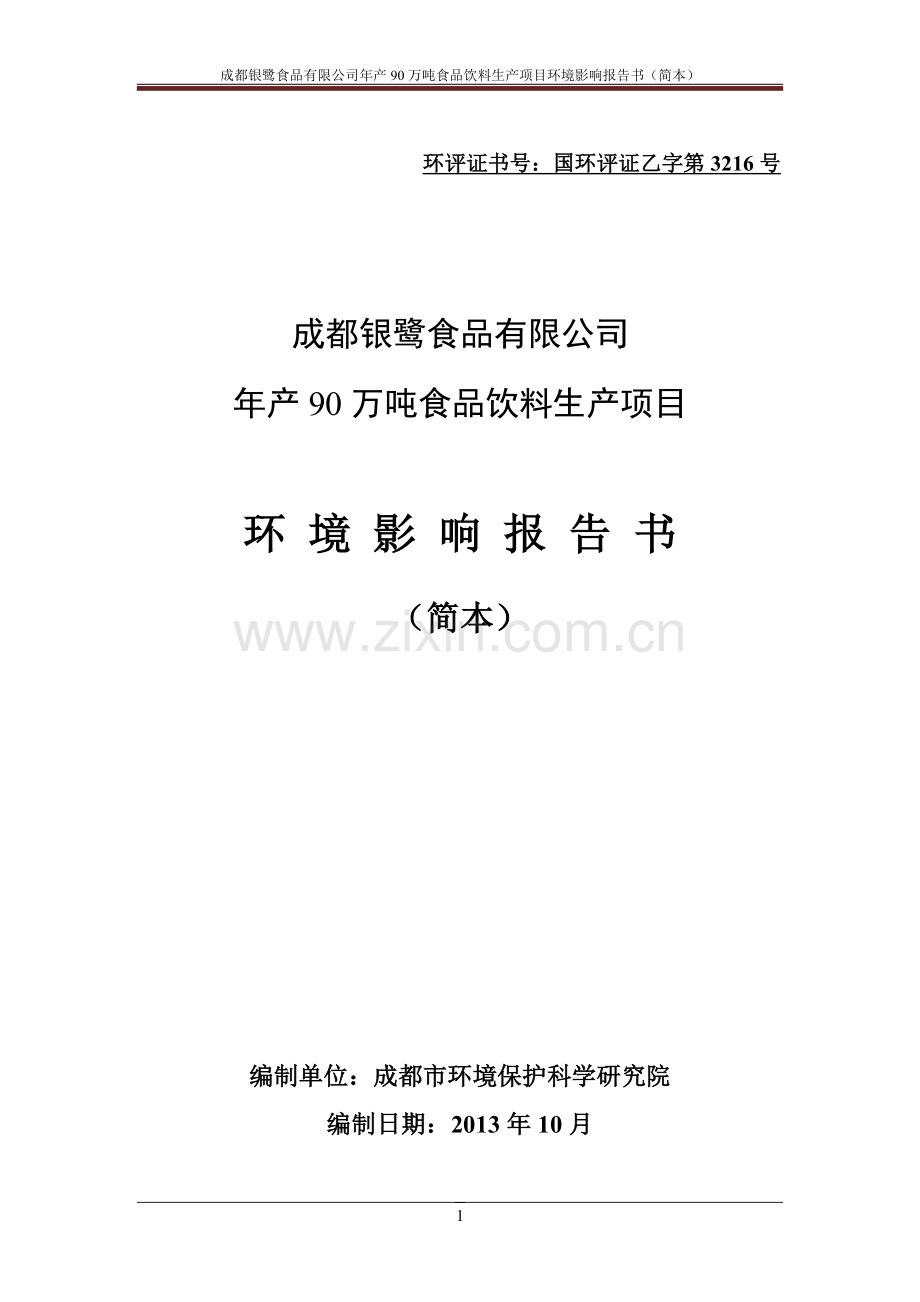 银鹭食品有限公司年产90万吨食品饮料生产项目立项环境评估报告书.doc_第1页