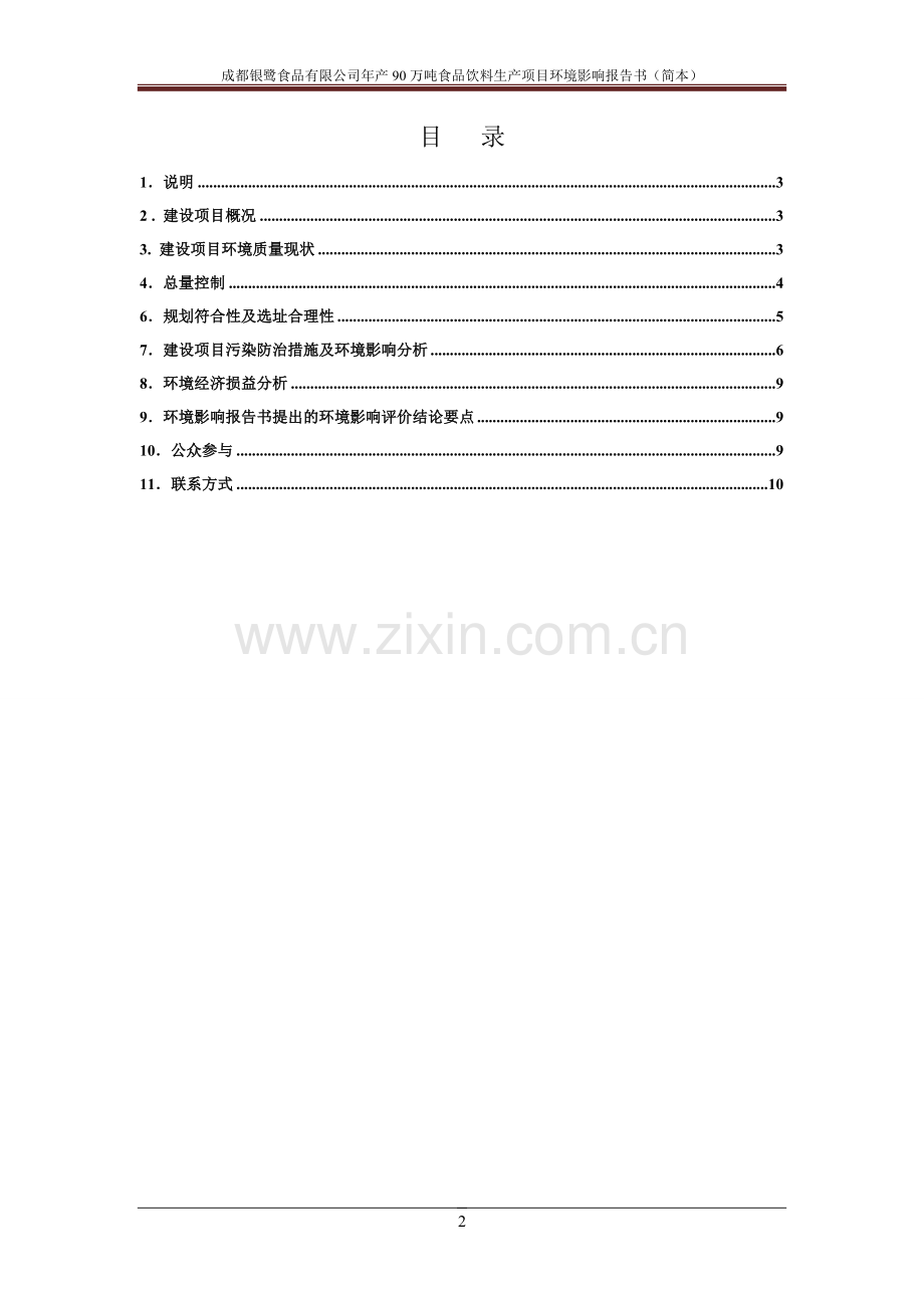 银鹭食品有限公司年产90万吨食品饮料生产项目立项环境评估报告书.doc_第2页