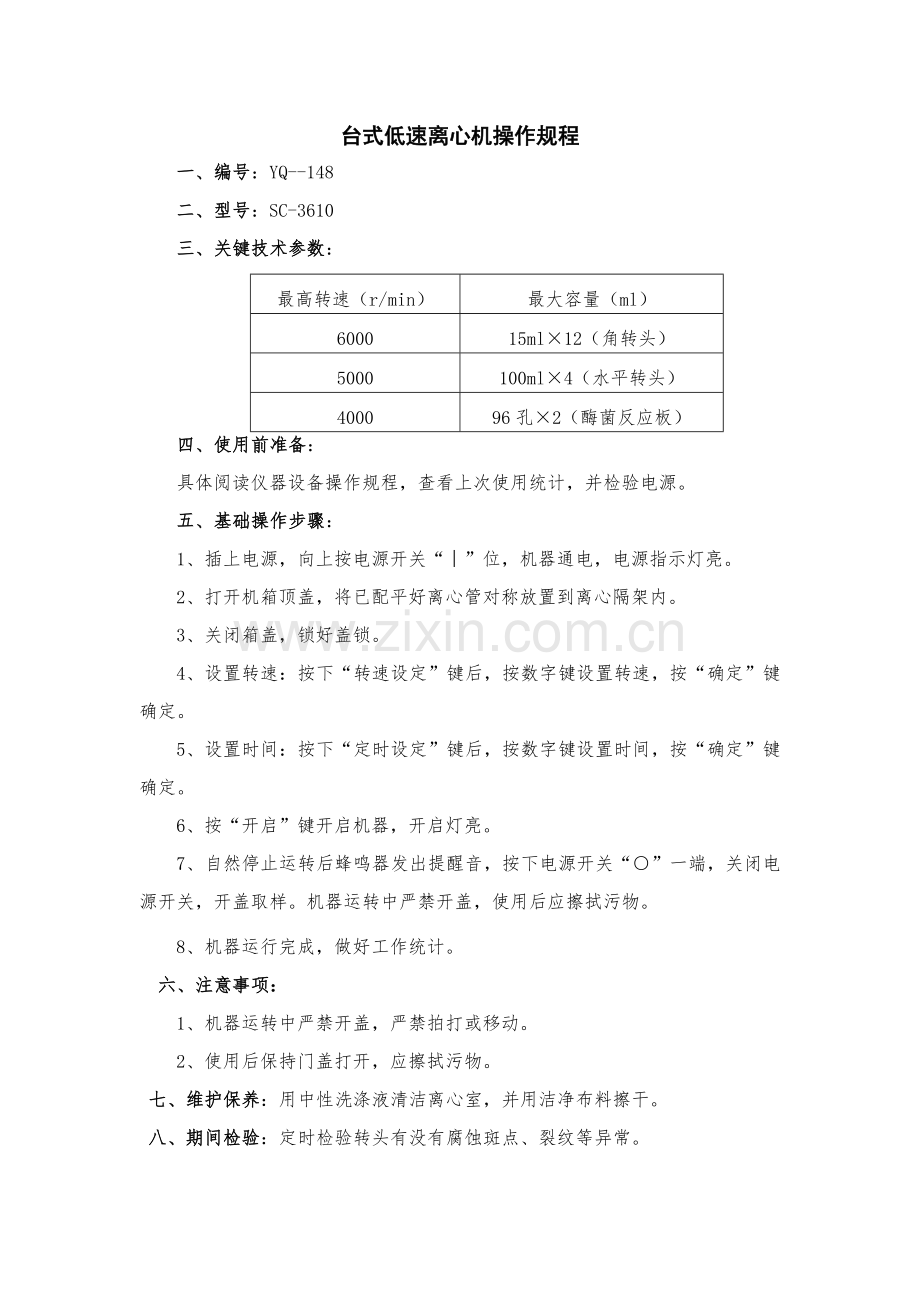 实验室仪器操作专项规程.doc_第2页