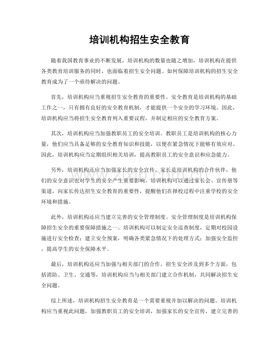 培训机构招生安全教育.docx_第1页