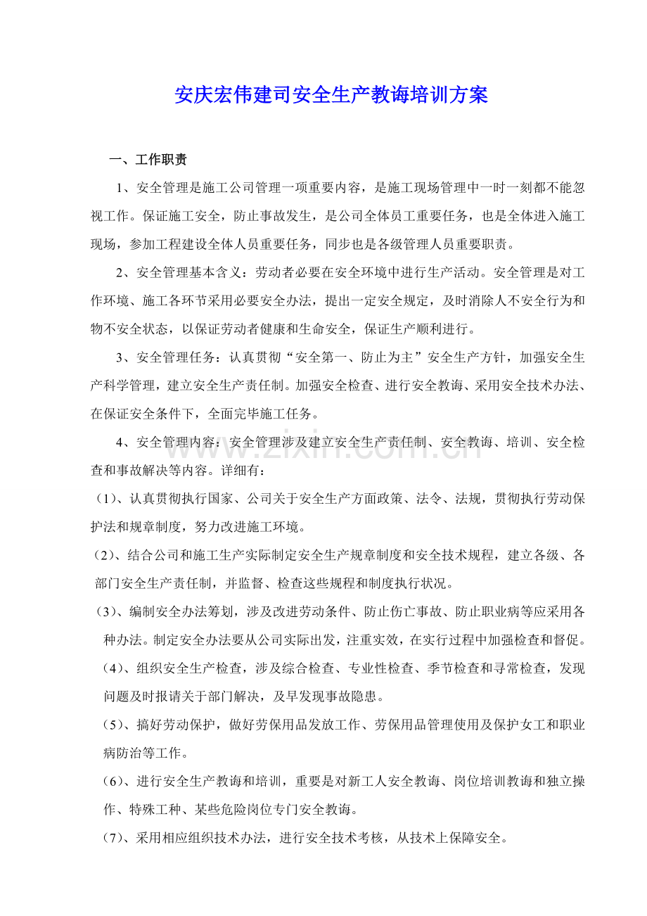 安全生产教育培训专项方案.doc_第1页