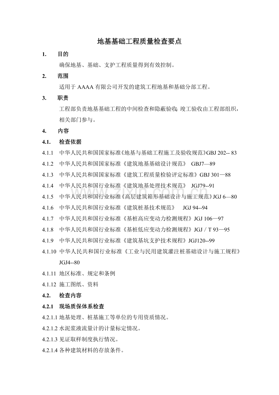 房地产项目地基基础工程质量检查要点模版.docx_第1页