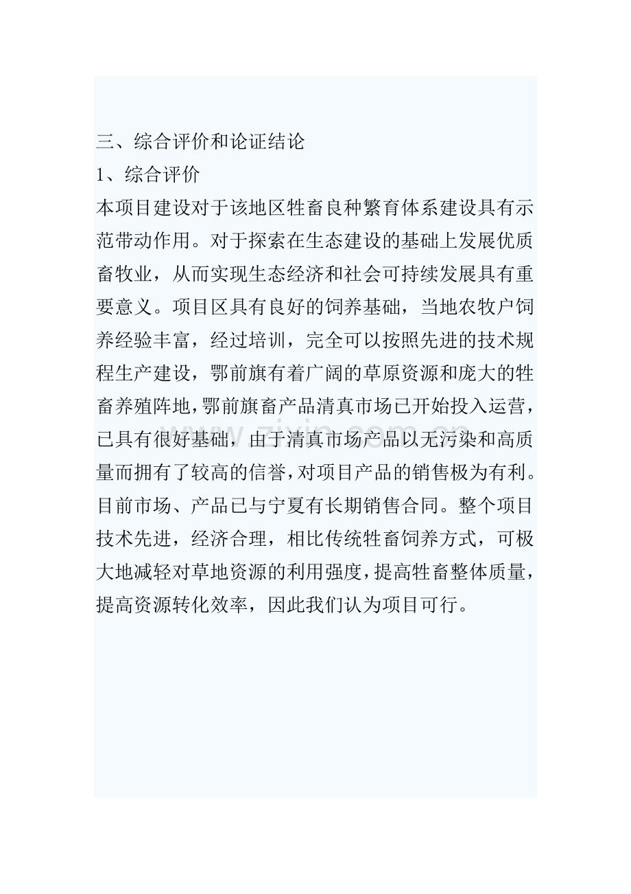 小尾寒羊良种繁育项目建设投资可行性研究报告书.doc_第3页