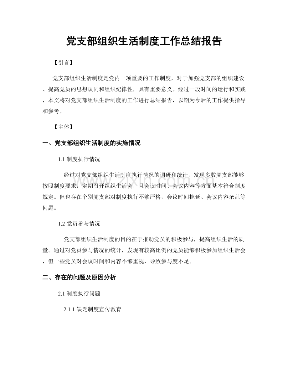 党支部组织生活制度工作总结报告.docx_第1页