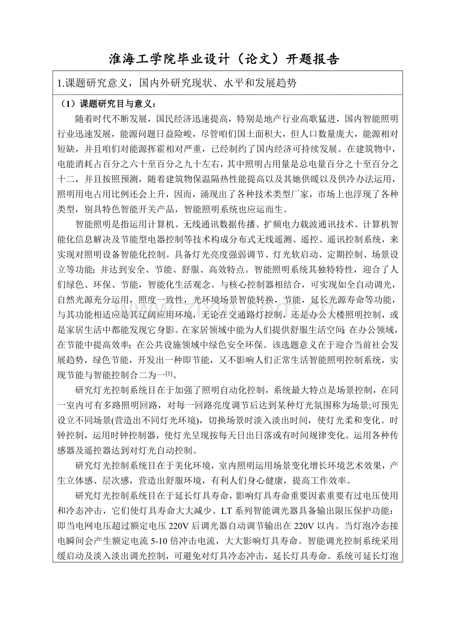 基于单片机的照明控制新版系统开题报告.doc_第2页