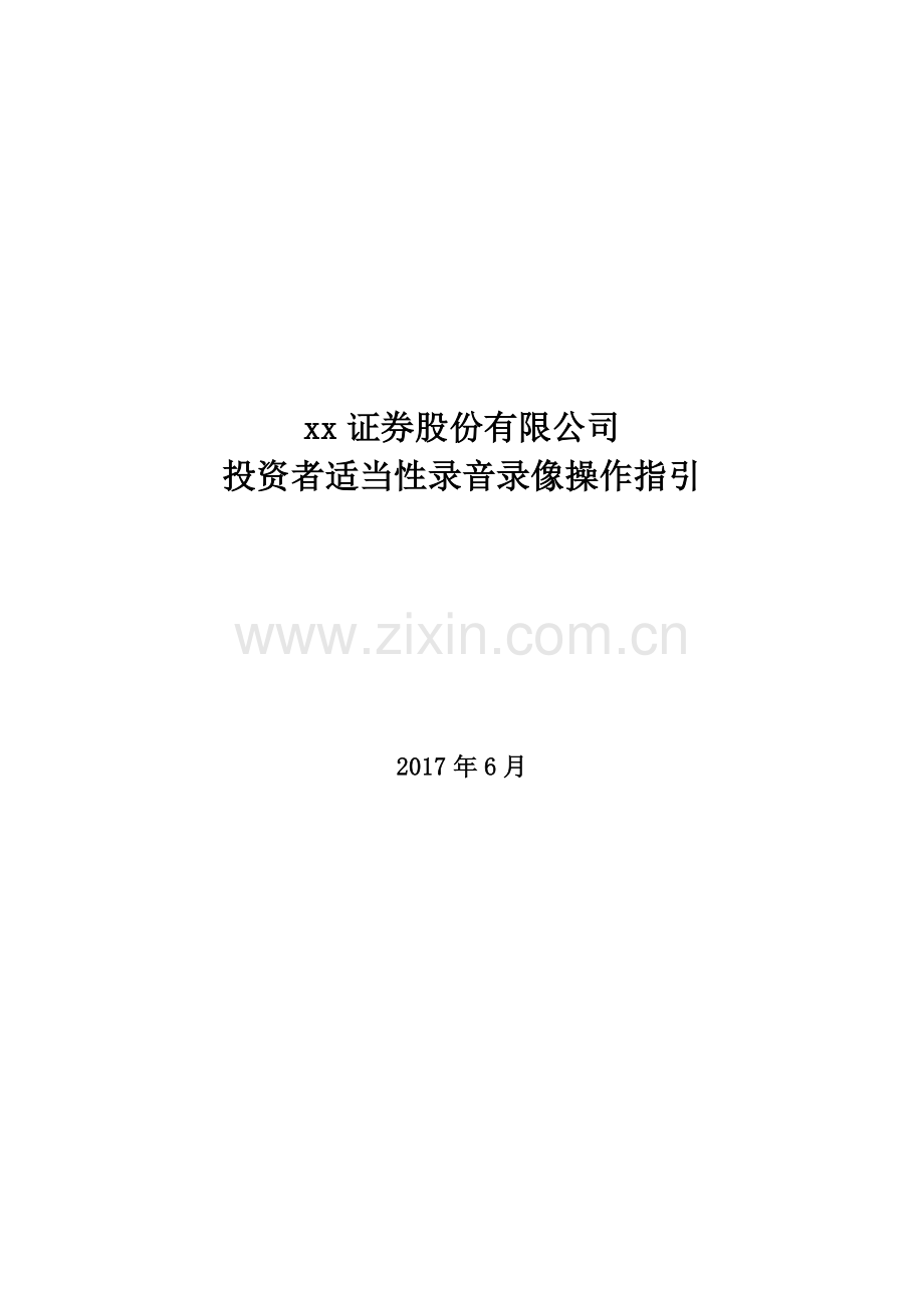 证券股份有限公司投资者适当性录音录像操作指引.doc_第1页