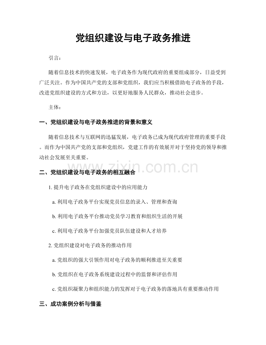 党组织建设与电子政务推进.docx_第1页