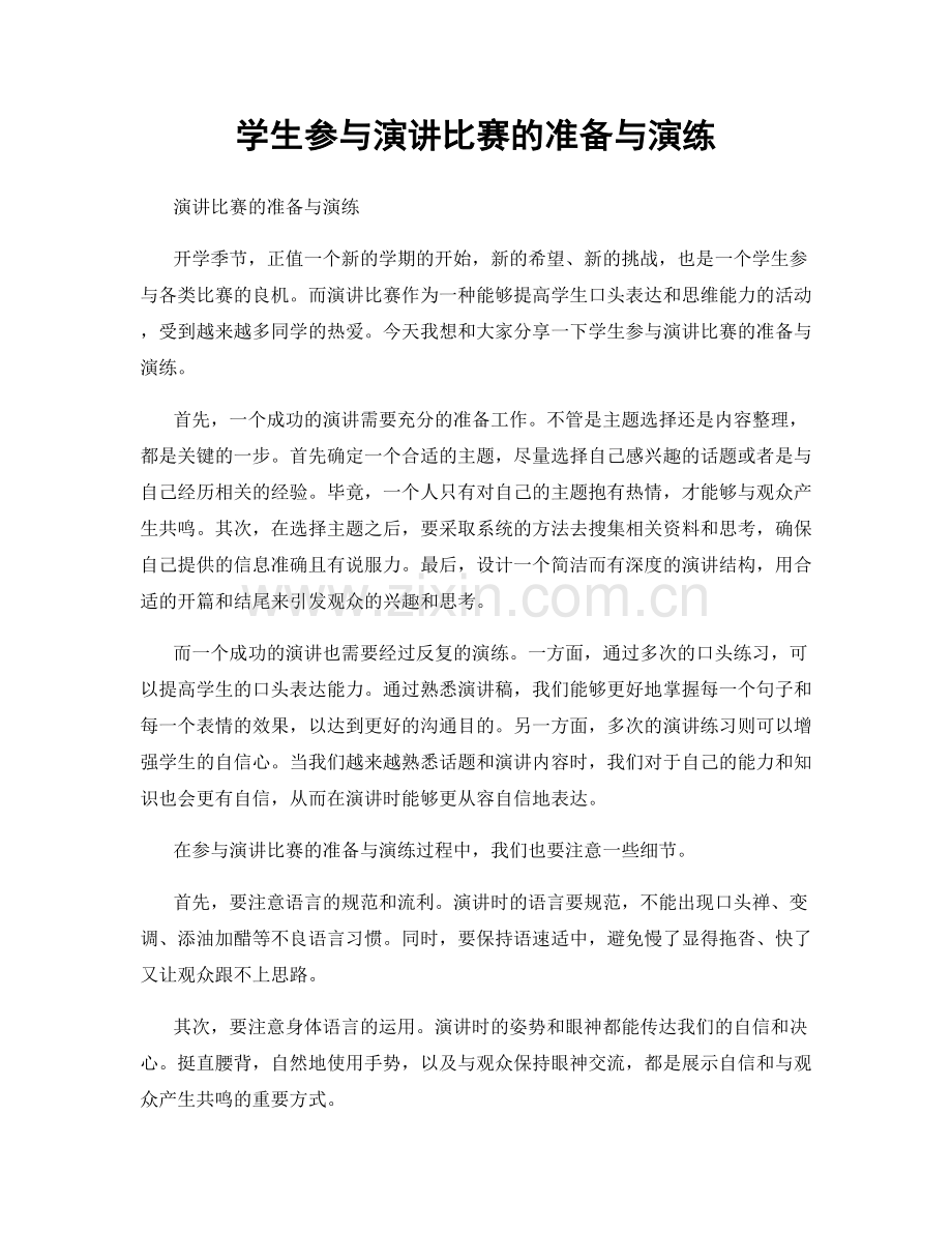 学生参与演讲比赛的准备与演练.docx_第1页