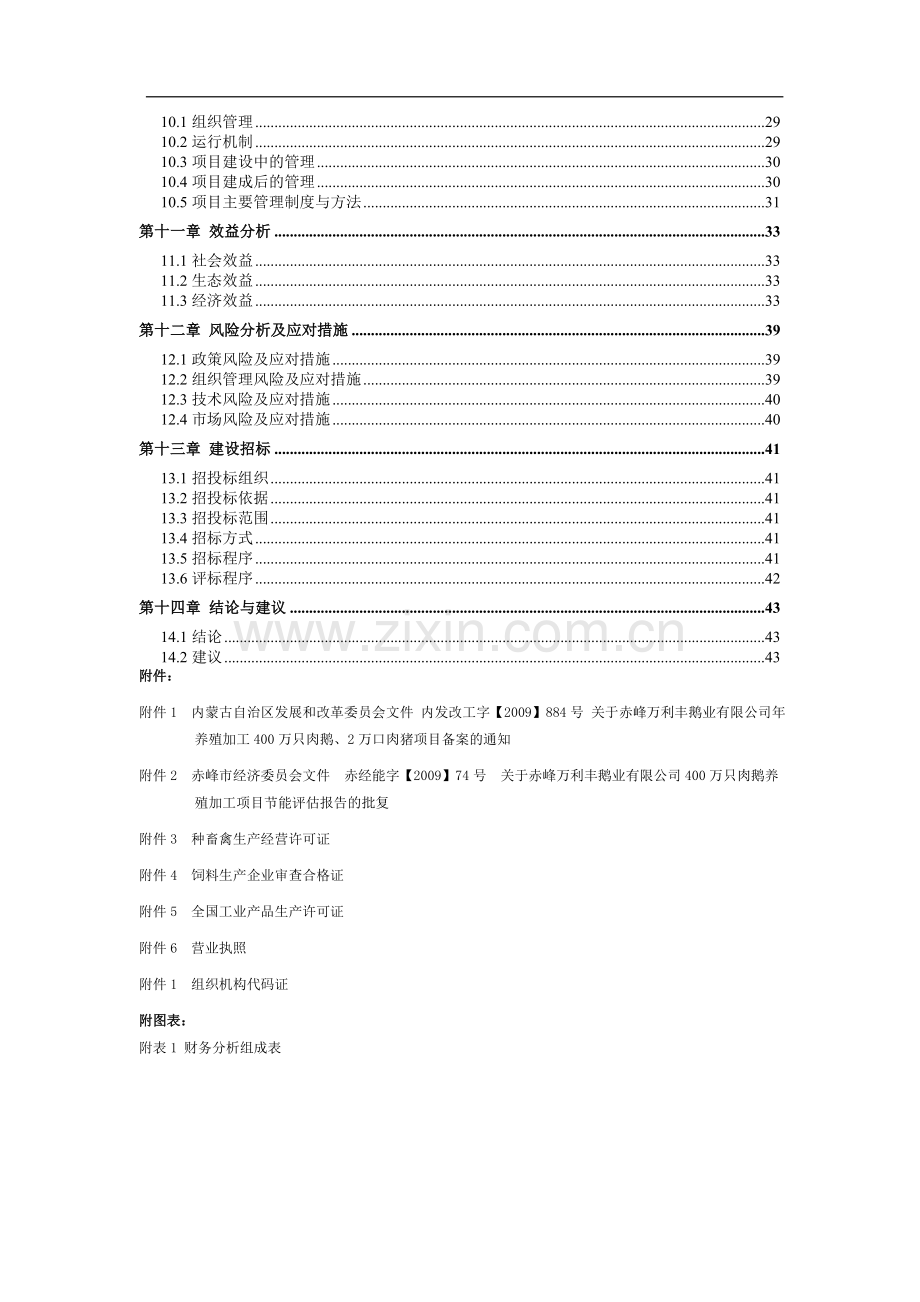 赤峰万利丰鹅业有限公司肉鹅养殖加工项目可行性研究报告.doc_第2页