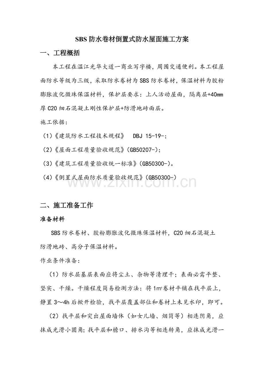 SBS防水卷材倒置式防水屋面综合项目施工专项方案.doc_第1页