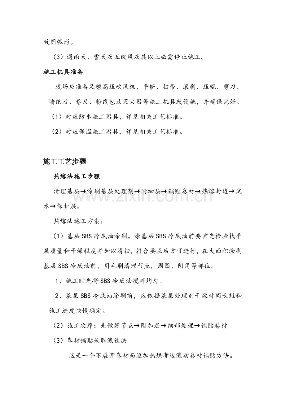 SBS防水卷材倒置式防水屋面综合项目施工专项方案.doc_第2页