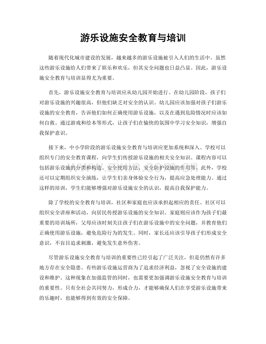 游乐设施安全教育与培训.docx_第1页