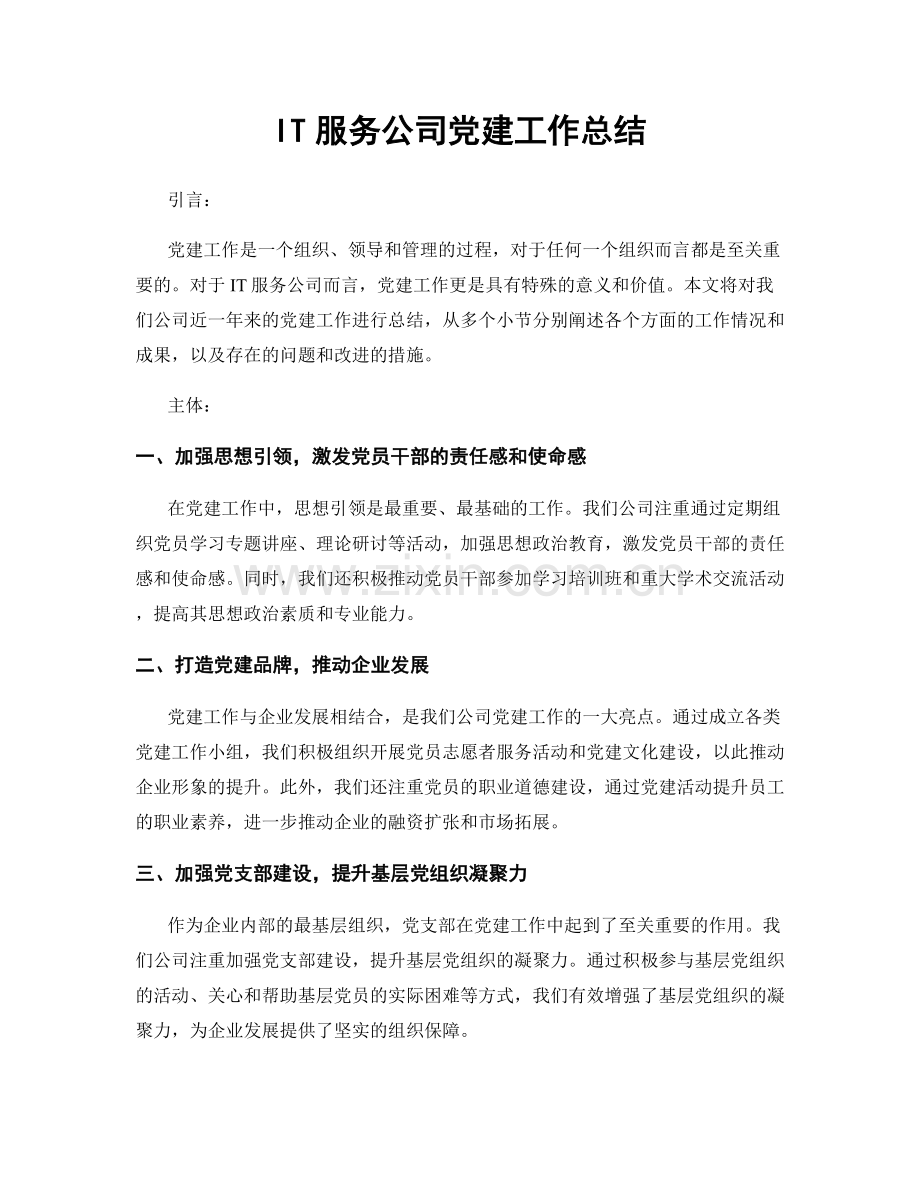 IT服务公司党建工作总结.docx_第1页