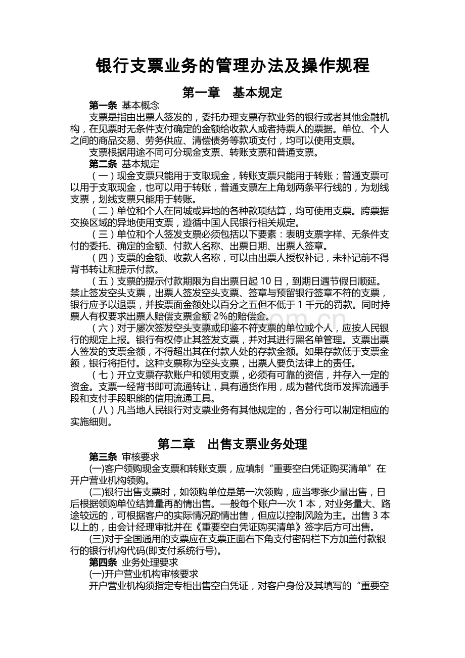 银行支票业务的管理办法及操作规程.docx_第1页