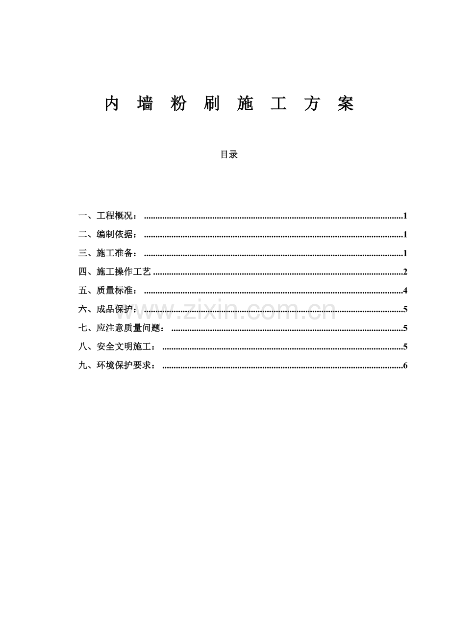 内墙粉刷综合标准施工专业方案.doc_第1页