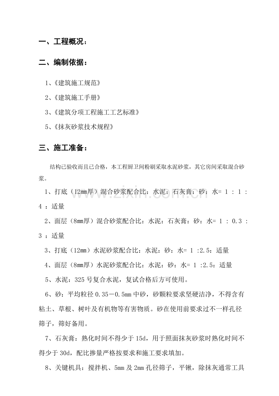 内墙粉刷综合标准施工专业方案.doc_第2页