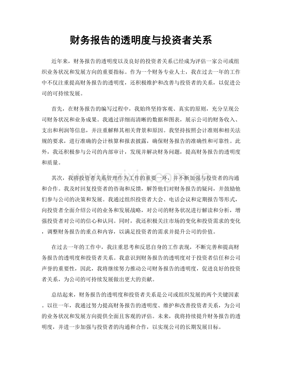 财务报告的透明度与投资者关系.docx_第1页