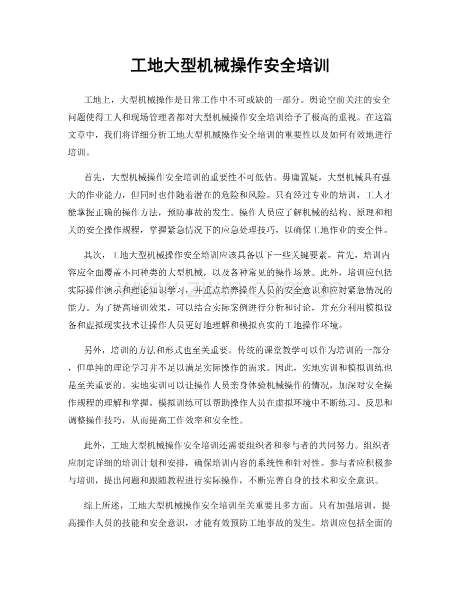 工地大型机械操作安全培训.docx_第1页