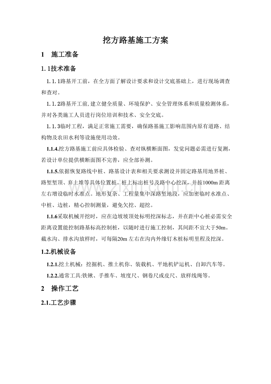 挖方路基综合项目施工专项方案.doc_第1页