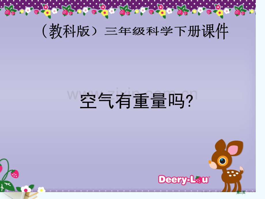 三年级科学下册空气有重量吗1教科版省公共课一等奖全国赛课获奖课件.pptx_第1页