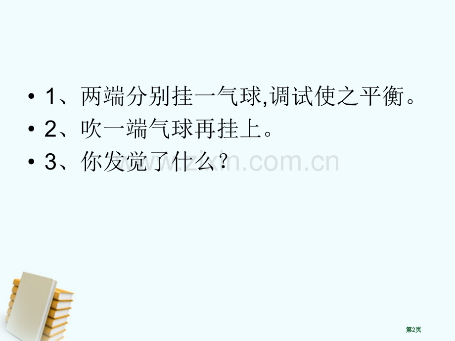 三年级科学下册空气有重量吗1教科版省公共课一等奖全国赛课获奖课件.pptx_第2页